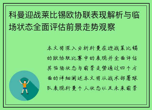 科曼迎战莱比锡欧协联表现解析与临场状态全面评估前景走势观察