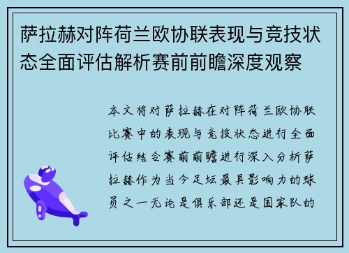 萨拉赫对阵荷兰欧协联表现与竞技状态全面评估解析赛前前瞻深度观察