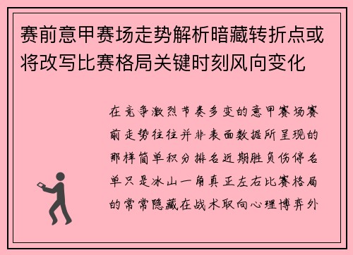 赛前意甲赛场走势解析暗藏转折点或将改写比赛格局关键时刻风向变化