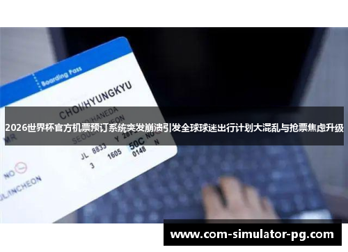 2026世界杯官方机票预订系统突发崩溃引发全球球迷出行计划大混乱与抢票焦虑升级