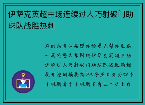 伊萨克英超主场连续过人巧射破门助球队战胜热刺