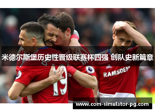 米德尔斯堡历史性晋级联赛杯四强 创队史新篇章