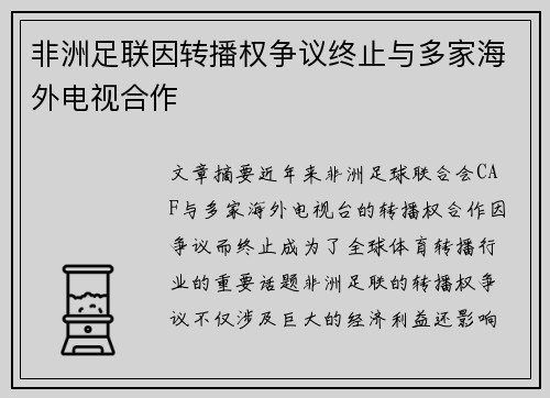 非洲足联因转播权争议终止与多家海外电视合作