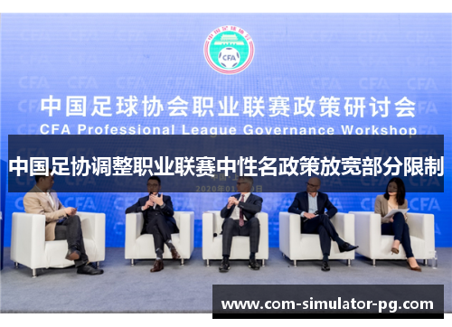 中国足协调整职业联赛中性名政策放宽部分限制