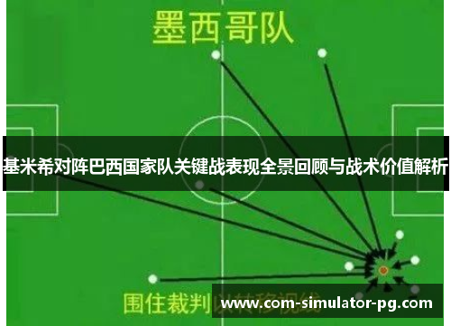 基米希对阵巴西国家队关键战表现全景回顾与战术价值解析 基米希对阵巴西国家队关键战表现全景回顾与战术价值解析