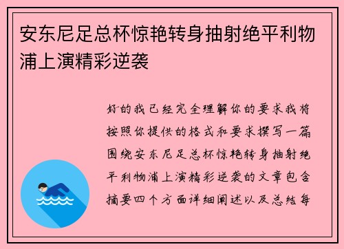 安东尼足总杯惊艳转身抽射绝平利物浦上演精彩逆袭