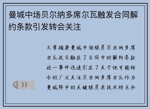 曼城中场贝尔纳多席尔瓦触发合同解约条款引发转会关注