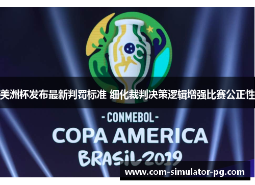 美洲杯发布最新判罚标准 细化裁判决策逻辑增强比赛公正性