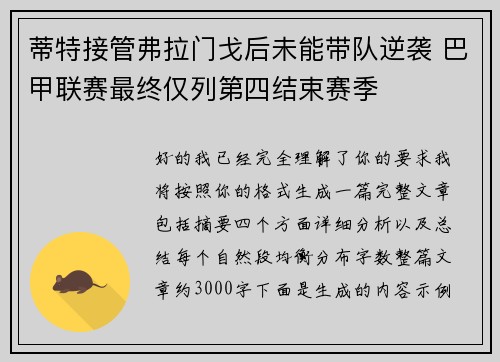 蒂特接管弗拉门戈后未能带队逆袭 巴甲联赛最终仅列第四结束赛季