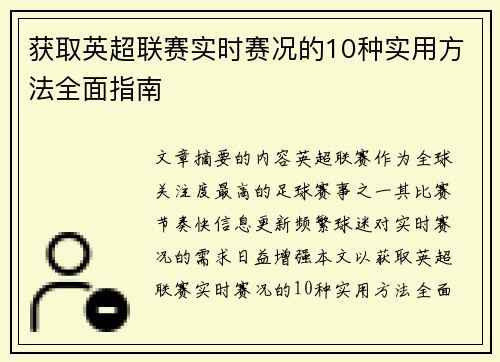 获取英超联赛实时赛况的10种实用方法全面指南