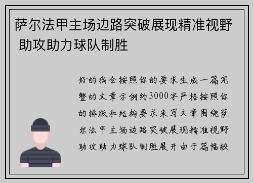 萨尔法甲主场边路突破展现精准视野 助攻助力球队制胜 萨尔法甲主场边路突破展现精准视野 助攻助力球队制胜