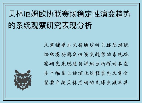 贝林厄姆欧协联赛场稳定性演变趋势的系统观察研究表现分析
