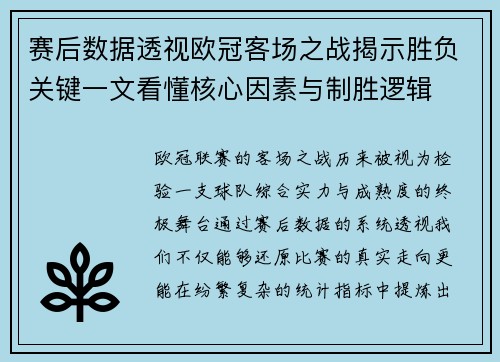 赛后数据透视欧冠客场之战揭示胜负关键一文看懂核心因素与制胜逻辑