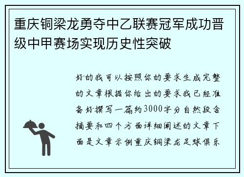 重庆铜梁龙勇夺中乙联赛冠军成功晋级中甲赛场实现历史性突破