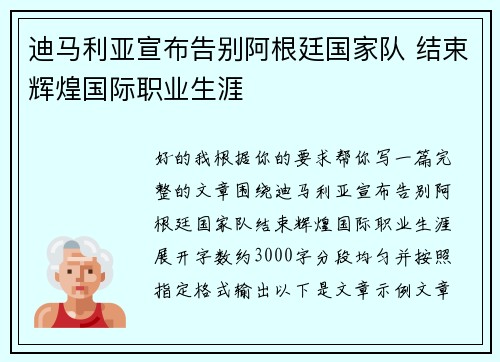 迪马利亚宣布告别阿根廷国家队 结束辉煌国际职业生涯