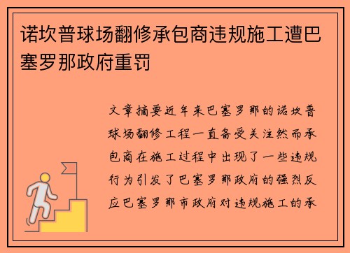 诺坎普球场翻修承包商违规施工遭巴塞罗那政府重罚