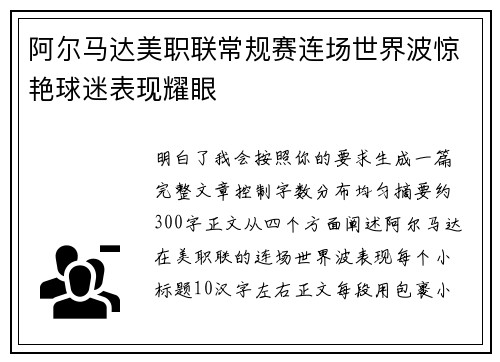 阿尔马达美职联常规赛连场世界波惊艳球迷表现耀眼 阿尔马达美职联常规赛连场世界波惊艳球迷表现耀眼