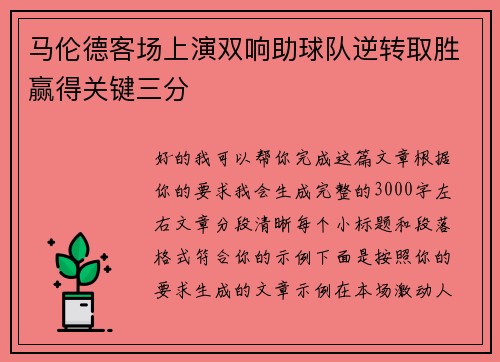 马伦德客场上演双响助球队逆转取胜赢得关键三分