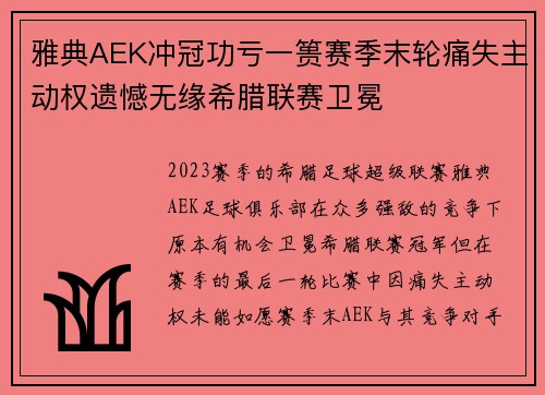 雅典AEK冲冠功亏一篑赛季末轮痛失主动权遗憾无缘希腊联赛卫冕 雅典AEK冲冠功亏一篑赛季末轮痛失主动权遗憾无缘希腊联赛卫冕