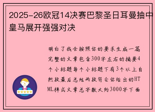 2025-26欧冠14决赛巴黎圣日耳曼抽中皇马展开强强对决
