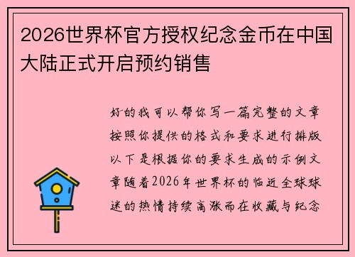 2026世界杯官方授权纪念金币在中国大陆正式开启预约销售