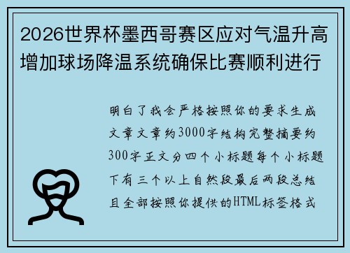 2026世界杯墨西哥赛区应对气温升高增加球场降温系统确保比赛顺利进行