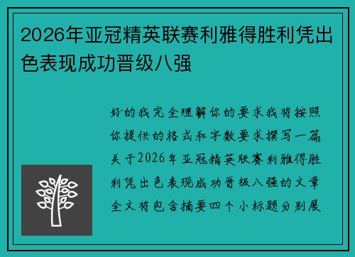 2026年亚冠精英联赛利雅得胜利凭出色表现成功晋级八强