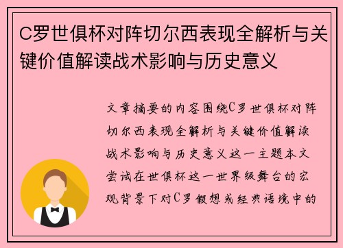 C罗世俱杯对阵切尔西表现全解析与关键价值解读战术影响与历史意义