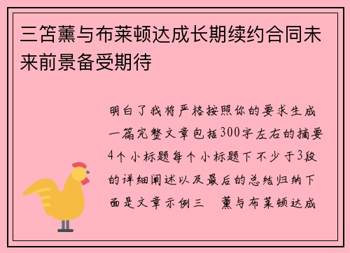 三笘薰与布莱顿达成长期续约合同未来前景备受期待