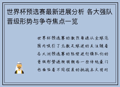 世界杯预选赛最新进展分析 各大强队晋级形势与争夺焦点一览