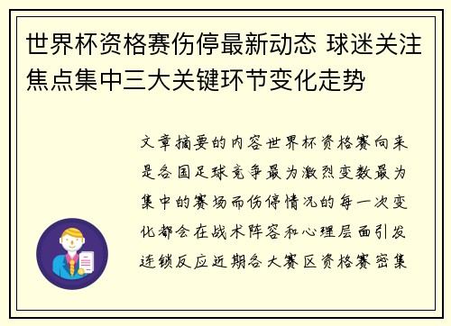 世界杯资格赛伤停最新动态 球迷关注焦点集中三大关键环节变化走势