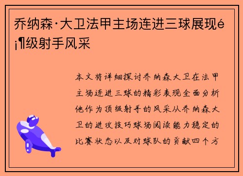 乔纳森·大卫法甲主场连进三球展现顶级射手风采