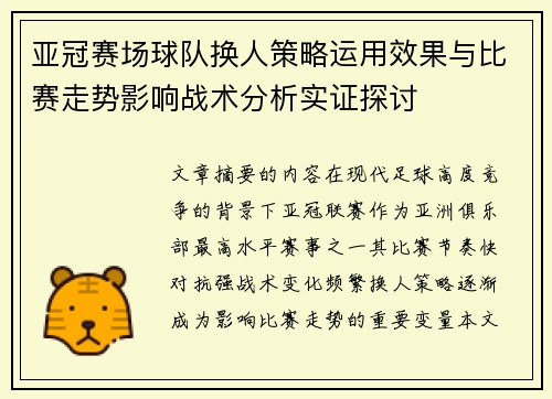 亚冠赛场球队换人策略运用效果与比赛走势影响战术分析实证探讨
