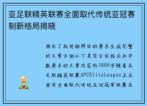 亚足联精英联赛全面取代传统亚冠赛制新格局揭晓