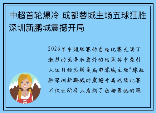 中超首轮爆冷 成都蓉城主场五球狂胜深圳新鹏城震撼开局