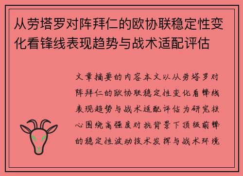 从劳塔罗对阵拜仁的欧协联稳定性变化看锋线表现趋势与战术适配评估