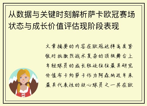 从数据与关键时刻解析萨卡欧冠赛场状态与成长价值评估现阶段表现
