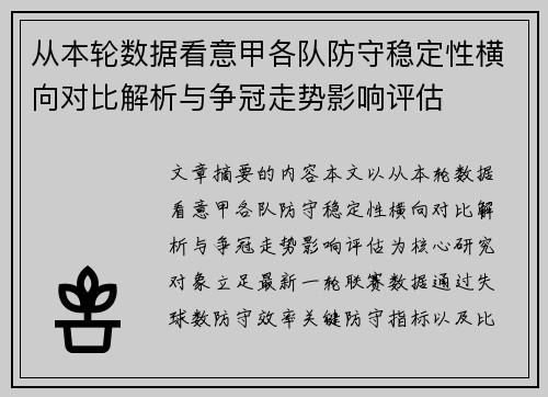 从本轮数据看意甲各队防守稳定性横向对比解析与争冠走势影响评估