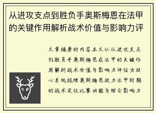 从进攻支点到胜负手奥斯梅恩在法甲的关键作用解析战术价值与影响力评估