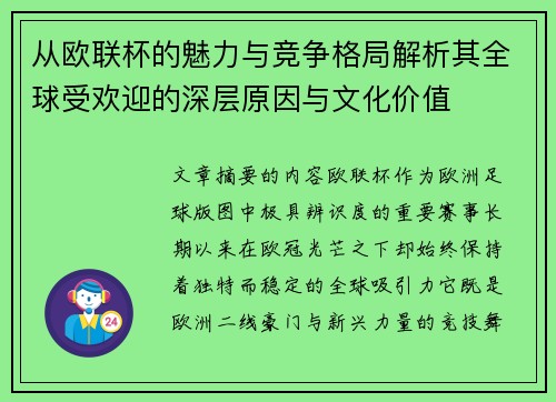 从欧联杯的魅力与竞争格局解析其全球受欢迎的深层原因与文化价值