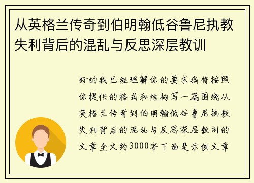 从英格兰传奇到伯明翰低谷鲁尼执教失利背后的混乱与反思深层教训