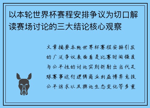 以本轮世界杯赛程安排争议为切口解读赛场讨论的三大结论核心观察