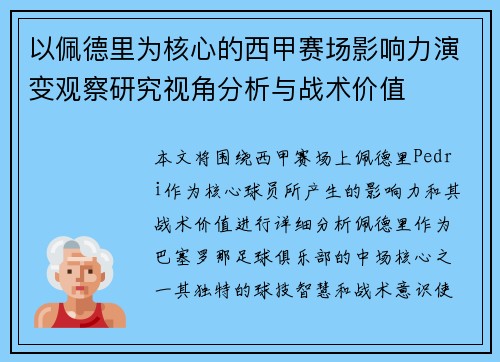 以佩德里为核心的西甲赛场影响力演变观察研究视角分析与战术价值