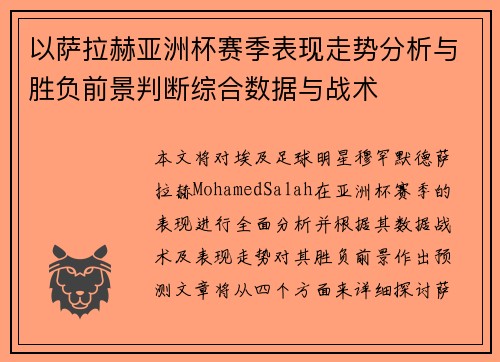 以萨拉赫亚洲杯赛季表现走势分析与胜负前景判断综合数据与战术