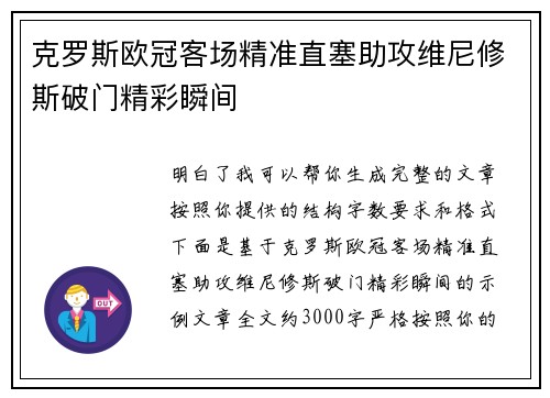 克罗斯欧冠客场精准直塞助攻维尼修斯破门精彩瞬间