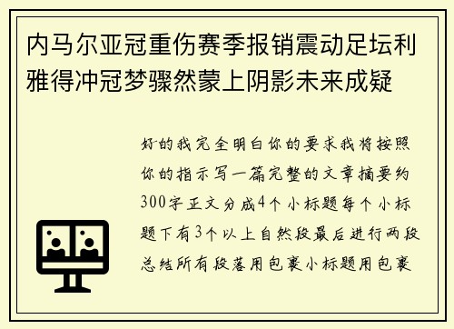 内马尔亚冠重伤赛季报销震动足坛利雅得冲冠梦骤然蒙上阴影未来成疑