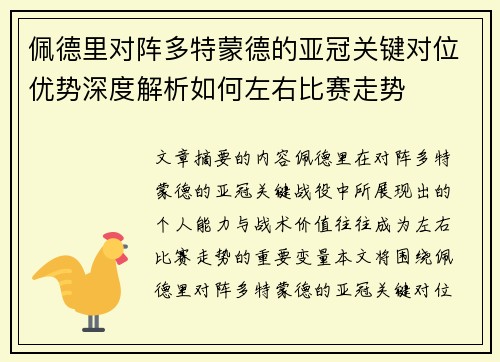 佩德里对阵多特蒙德的亚冠关键对位优势深度解析如何左右比赛走势
