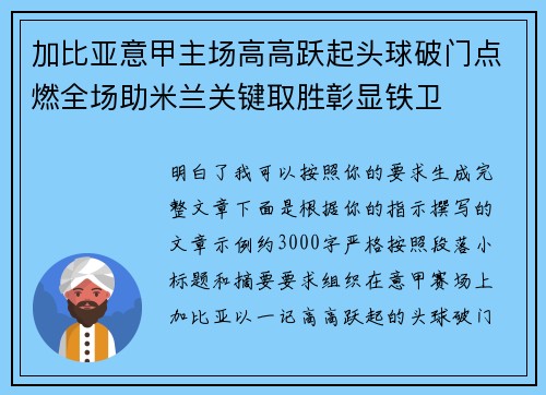 加比亚意甲主场高高跃起头球破门点燃全场助米兰关键取胜彰显铁卫