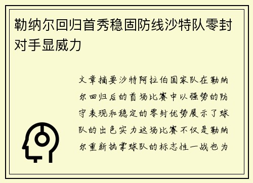 勒纳尔回归首秀稳固防线沙特队零封对手显威力
