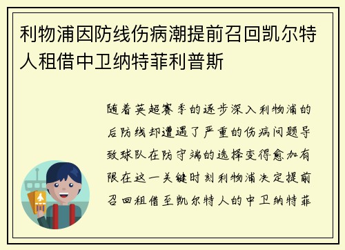 利物浦因防线伤病潮提前召回凯尔特人租借中卫纳特菲利普斯 利物浦因防线伤病潮提前召回凯尔特人租借中卫纳特菲利普斯